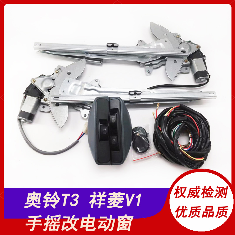 福田祥菱V1V2 奥铃T3 伽途T3V3V5手摇改装电动门窗玻璃升降器车窗