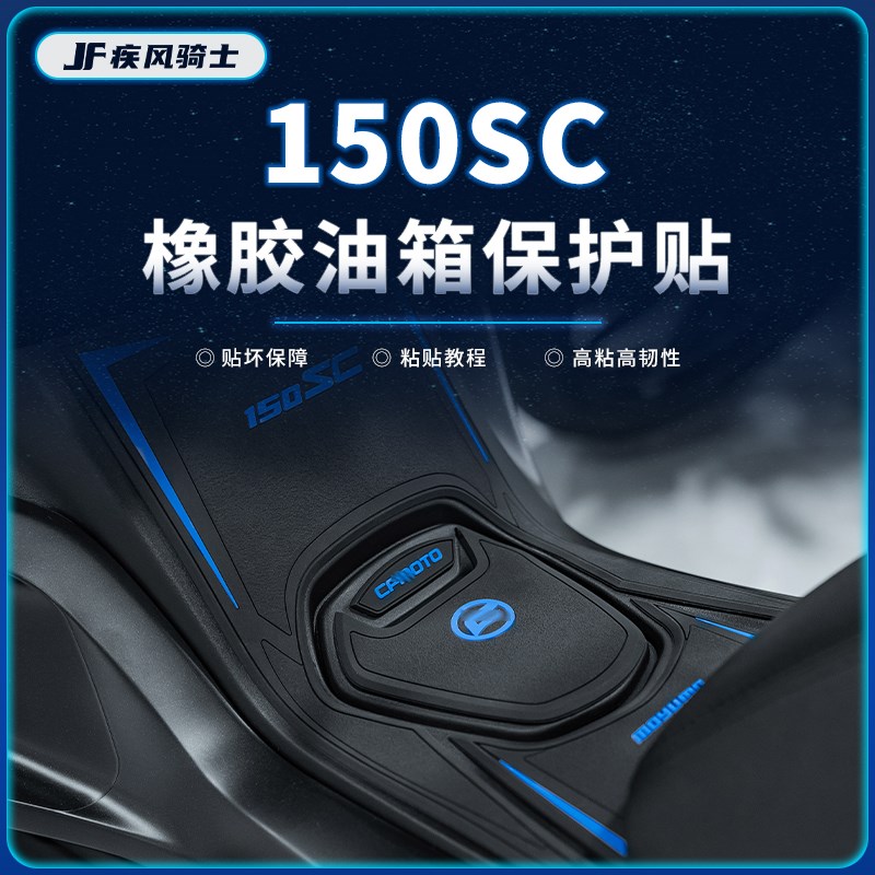 适用24款春风150SC贴纸橡胶油箱贴车身保护防滑贴膜摩托改装配件