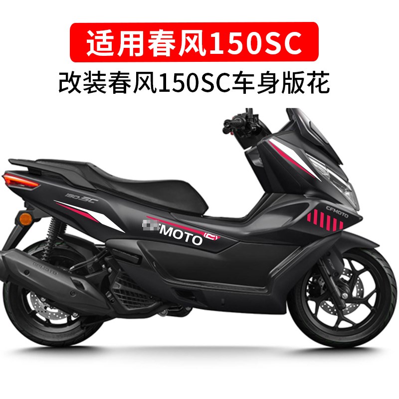 适用春风150SC拉花版画车身装饰防水保护贴膜贴纸个性改装配件