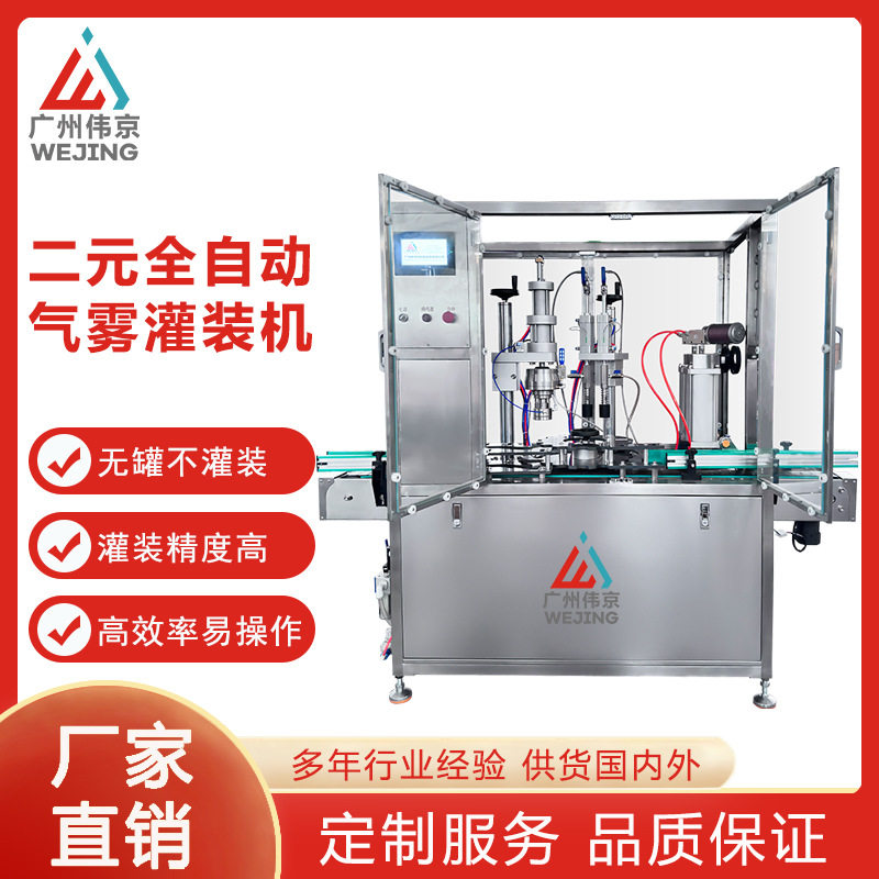 全自动二元气雾剂灌装机液体灌装机鼻腔喷雾水基型灭火器剃须啫喱