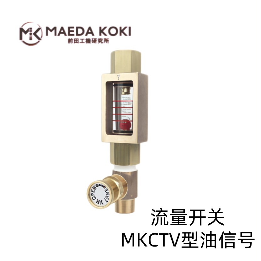 日本MAEDA KOKI原装进口流量开关油信号MKCTV信号