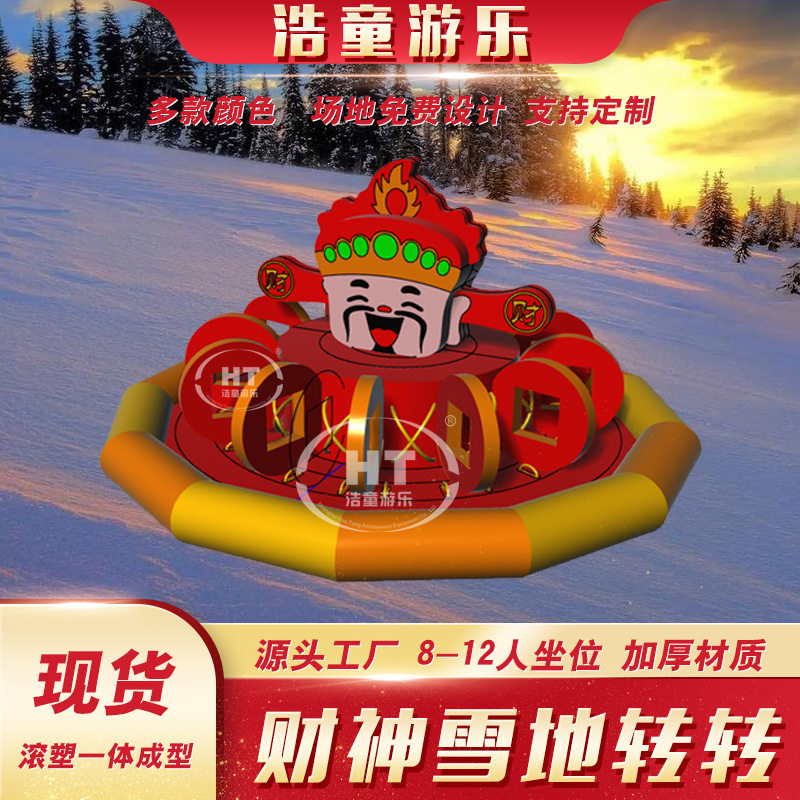 2025冬季滑雪场娱乐设施抗寒耐磨充气香蕉船雪地财神转转设备厂家