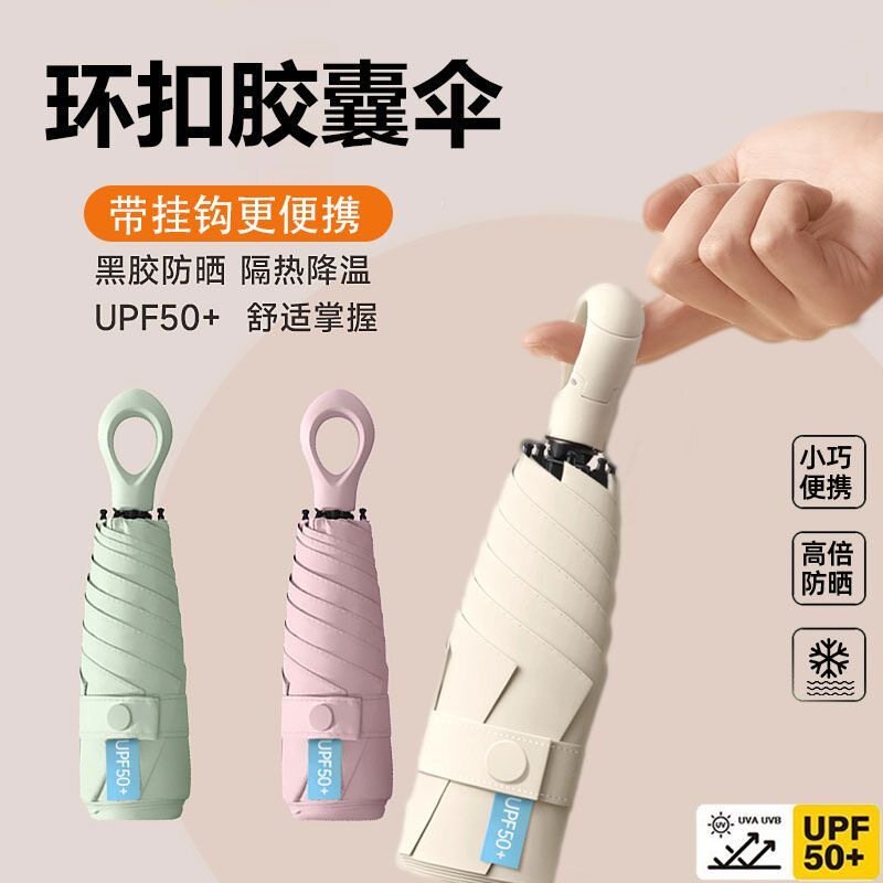 太阳伞胶囊带挂钩口袋防晒紫外线遮阳晴雨伞两用迷你折叠超轻便携