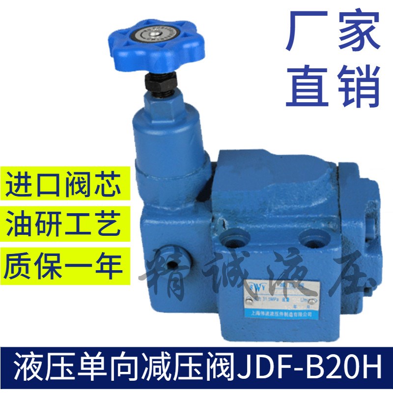 单向减压阀JDF-B10H1-S  B10H2D  B10H3  B10H4  B20H