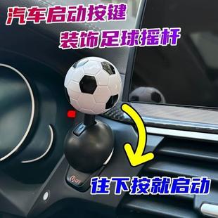 一键启动创意按钮汽车装饰球型摇杆网红启动键足球拉杆车内饰用