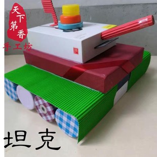 变废为宝 废旧利用 环保手工 垃圾分类 创意坦 飞 小制作成品