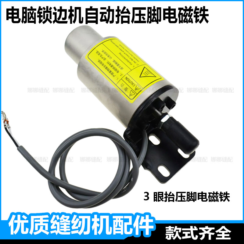 电脑锁边机自动抬压脚电磁铁杰克拷边机包缝机中捷富山美机打边车