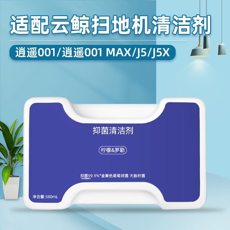 适配云鲸J洁剂扫地器人J逍遥洁液洗剂,生活电器,扫地机配件/耗材,淘宝优惠券,粉丝福利购,淘宝优惠卷