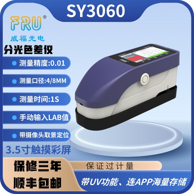 FRU威福光电便携式色差仪分光测色仪高精度色差仪分光色差仪厂家