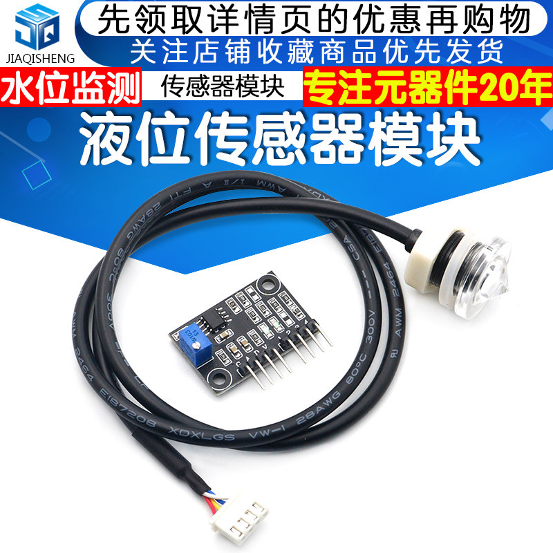 液位传感器模块 液面检测传感器 水位监测 传感器模块 提供资料