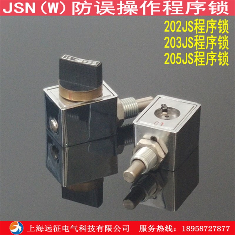 JSN(W)I型防误程序锁 2u05JS 206JS高压配电柜防误操作程序锁