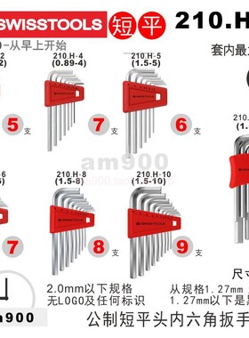 短平头内六角扳手瑞士 WI OOL.H工具装