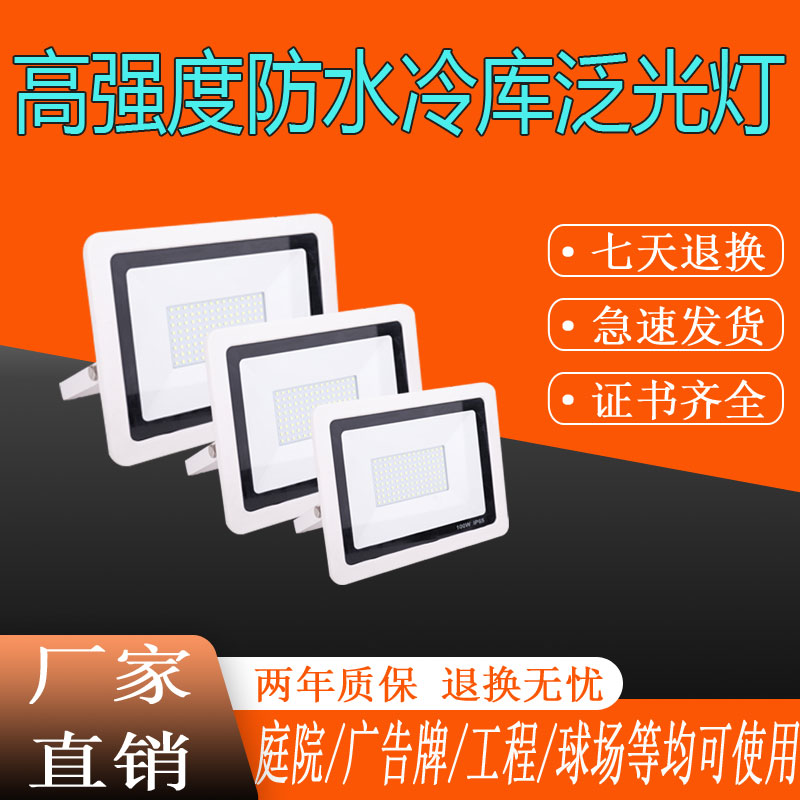 智控LED大功率泛光灯冷库灯投光灯室外防水防R爆车间室外工地球场