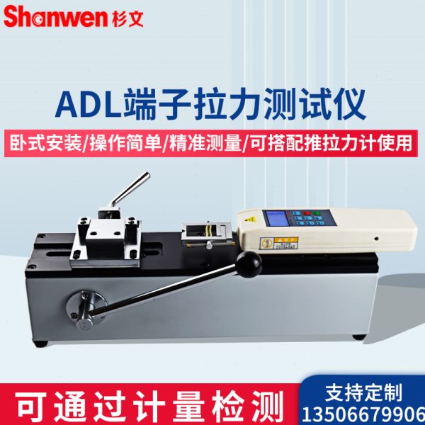 杉文ADL-500N端子拉力测试仪配合NK系列推拉力计手动测试台1000N