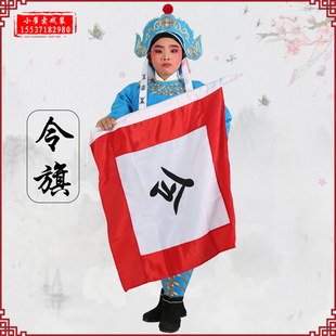 令旗舞台演出道具旗帜巡山旗令字旗插背旗靠旗戏曲小兵传令兵令旗