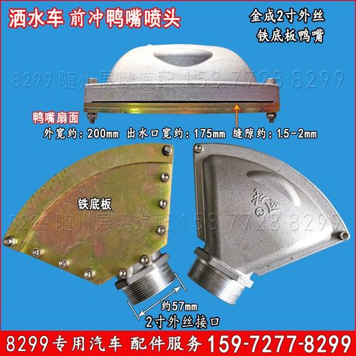 洒水车前冲鸭嘴喷头2寸外丝寸内丝万向大鸭嘴螺丝安装式
