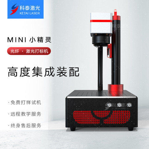 科泰小精灵桌面式光纤激光打标机金属铭牌首饰创业款激光打码机