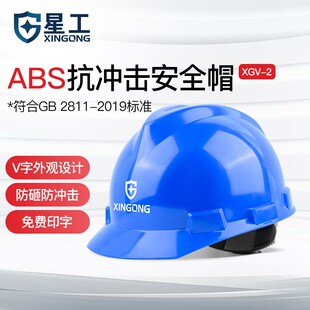 星工安全帽工地施工加厚防撞建筑工程新定制印字安全帽
