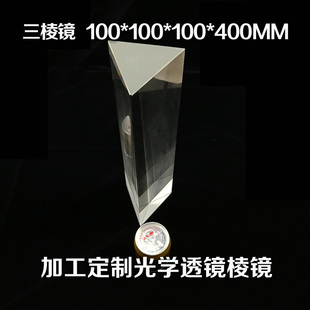 超大三棱镜** 摄影光效道具 科普试验大号三棱镜