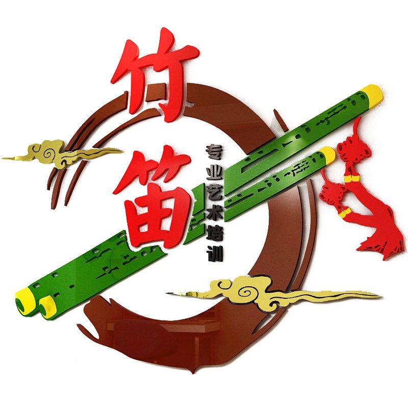 竹笛艺术培训d立体墙贴音乐教室文化背景墙自粘装饰画布置