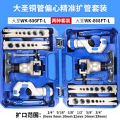 大圣精准型偏心扩管器WF 喇叭口扩孔器工具 铜管扩口器