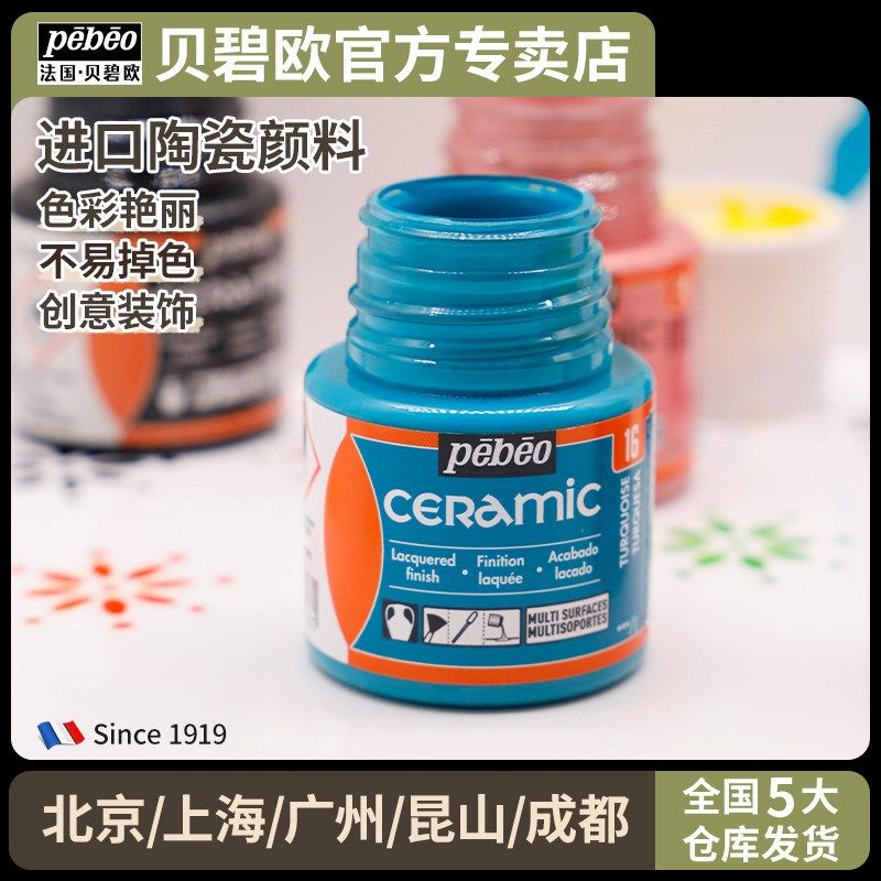 贝碧欧免烤陶瓷颜料 手绘瓷板画瓷器瓷砖瓷瓶粗陶 骨瓷彩绘颜料