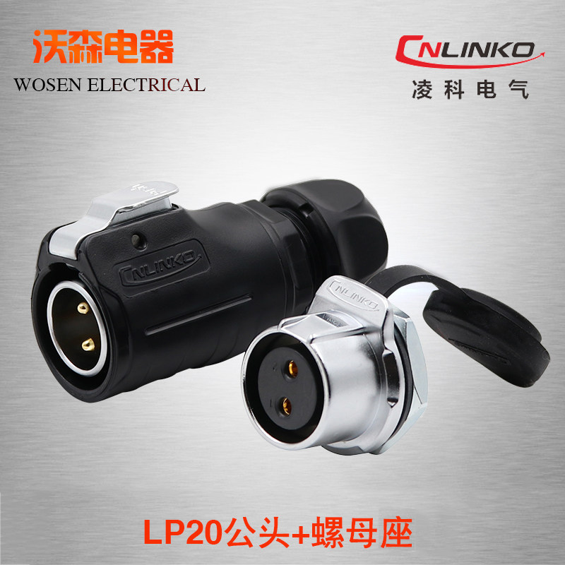 凌科连接器 航空插头LP20-2-3-4-5-7-9-12芯LED显示屏 公头螺母座