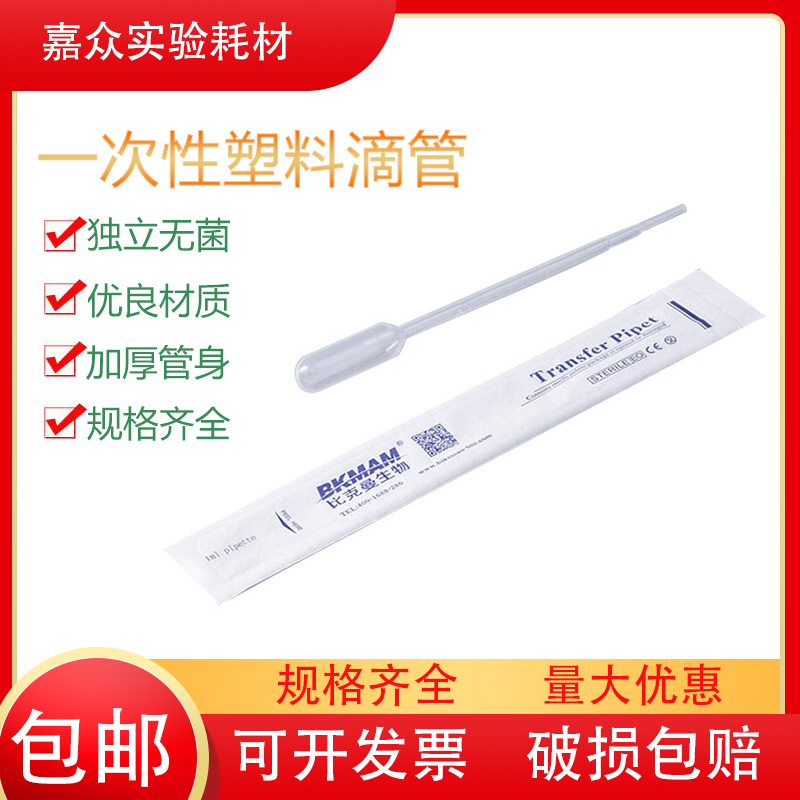 比克曼一次性塑料滴管无菌刻度巴氏吸管胶头滴管0.2 1 2 3 5 10ml