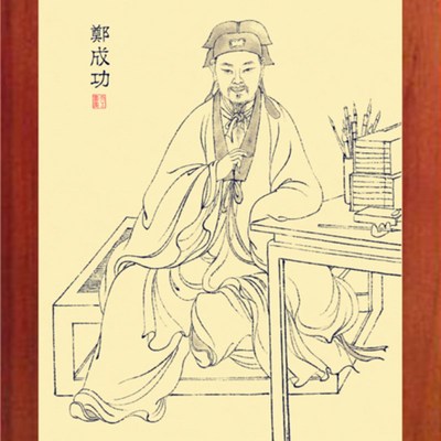 营养书画 进口实木有框画简约装饰画挂摆件 民族英雄 郑成功画像