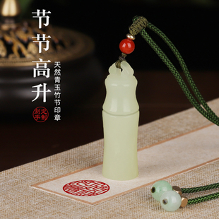 天然青玉石印章定制竹节节高升姓名印章篆刻私章石料硬笔书法国画