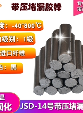 JD14号#带压堵漏胶棒黑色填料高温堵漏剂夹具TXY堵漏胶烘缸罐胶