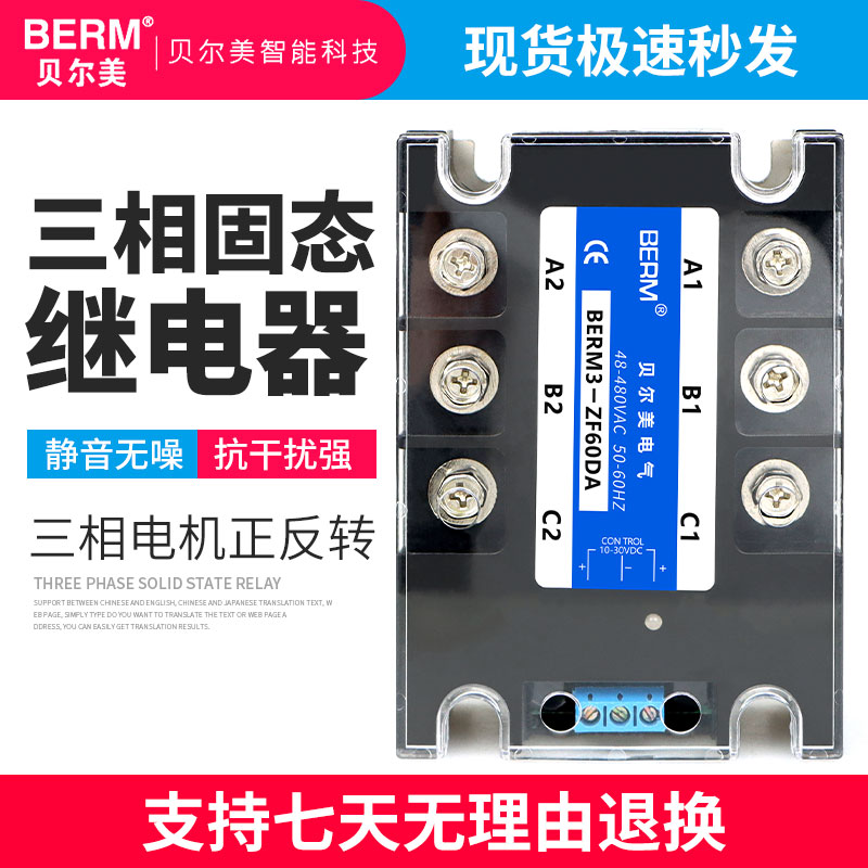 贝尔美 三相固态继电器 SSR电机正反转 直流控交流 BERM3-ZF40DA