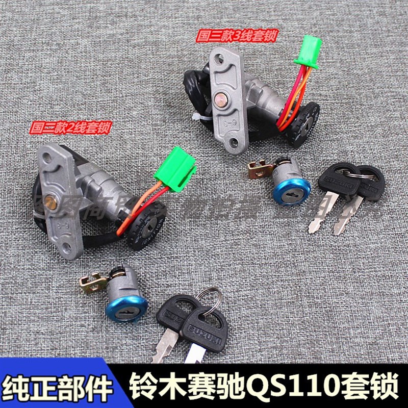 适用摩托车铃木赛驰QS110-A赛胜110-2套锁总成车锁点火锁原装