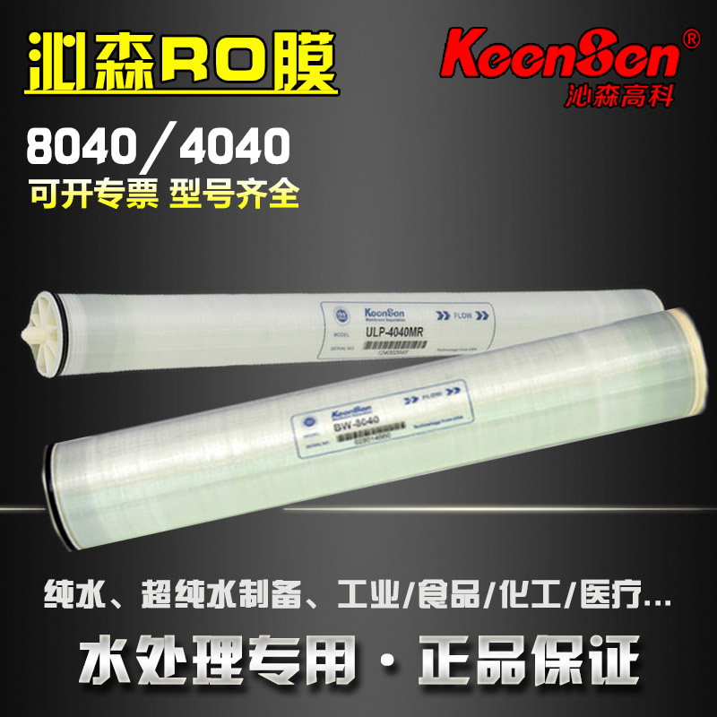 Keensen沁森反渗透膜ULP-4040HF 4040MR BW-8040-2工业用RO膜滤芯