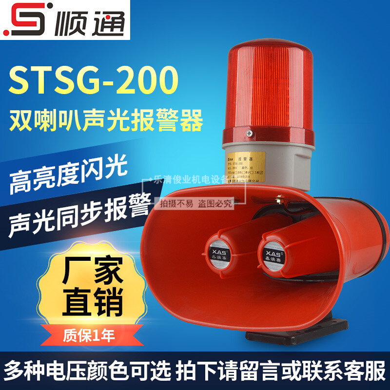 厂家直供STSG-200一体化声光报警器喇叭 电子蜂鸣器大功率双喇叭