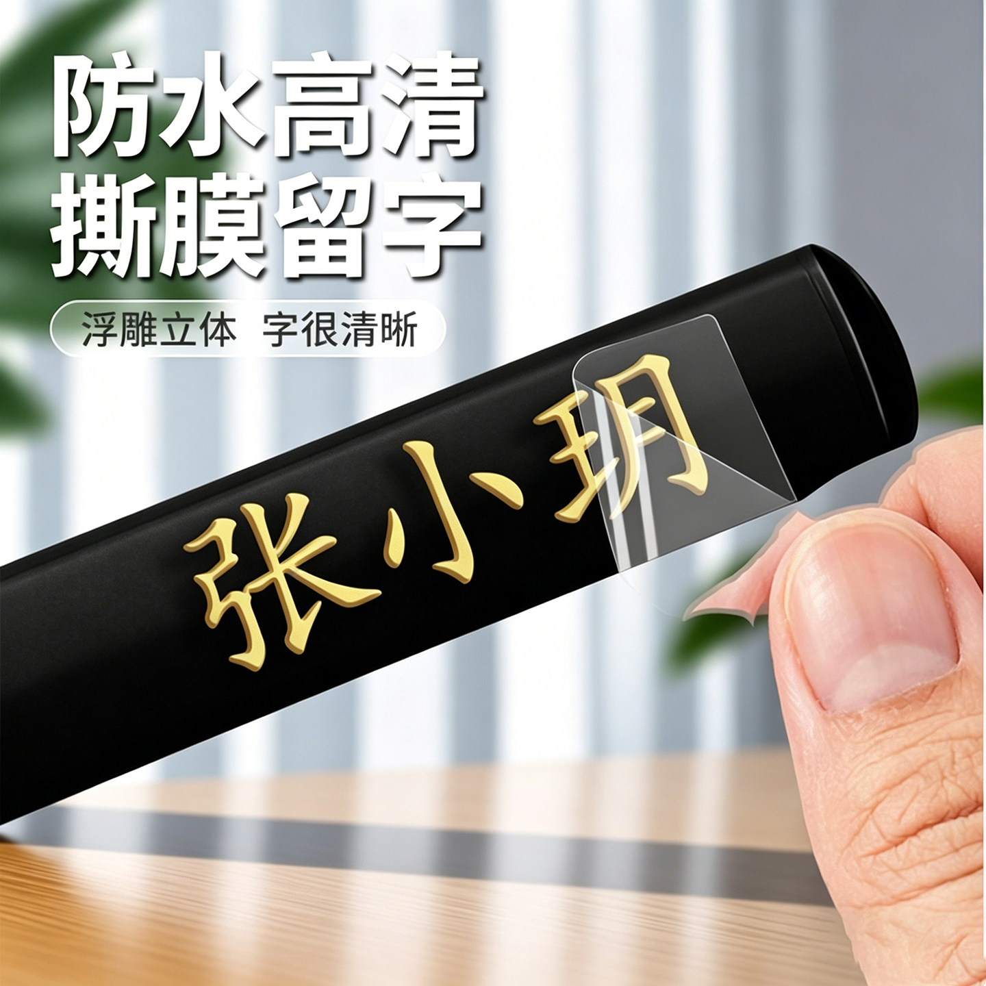 幼儿园姓名贴防水防撕小学生专用名字标签贴纸定制标记贴撕膜留字