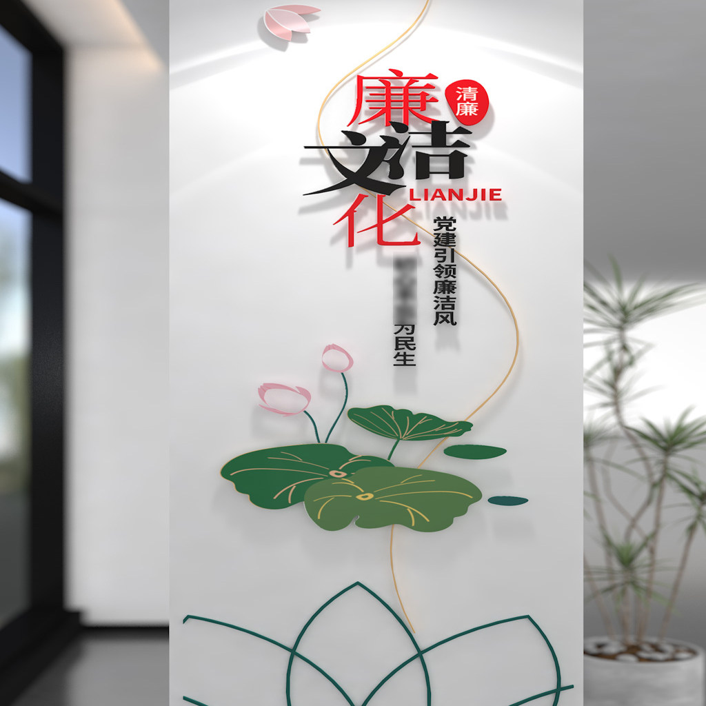 中国风廉政文化墙竖版党建文化墙廉洁文化墙AI模版