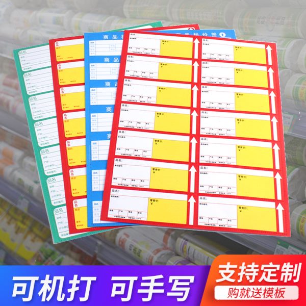 A4商品价格标签纸超市价格签便利店打印货架标价签店价签纸现货