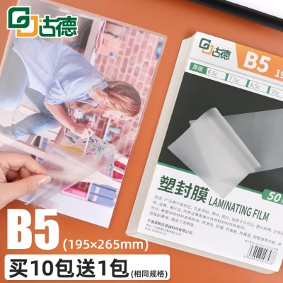 古德B5塑封膜过塑膜照片塑封机过胶纸过塑机封膜纸保护膜热缩膜