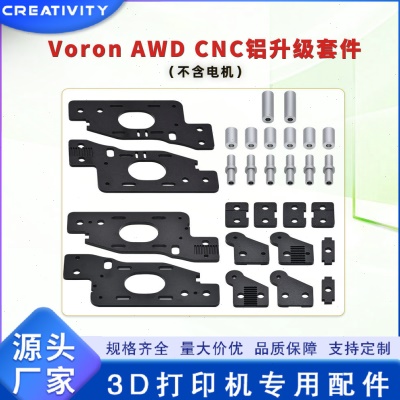 沃龙AWD铝合金Voron2.4 R1/R2套件3D打印机配件corexy结构钣金件