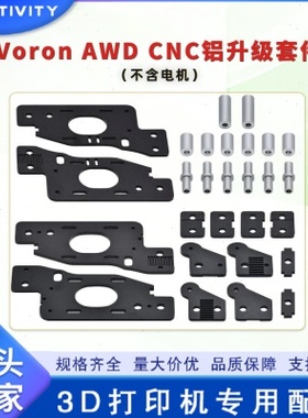 沃龙AWD铝合金Voron2.4 R1/R2套件3D打印机配件corexy结构钣金件