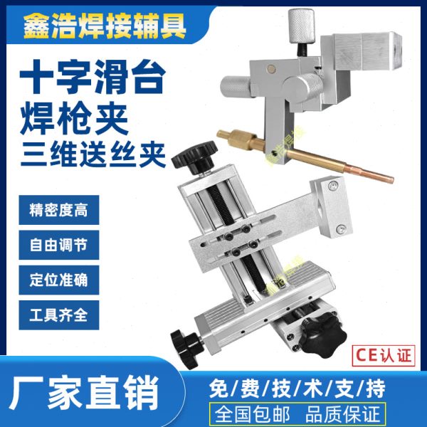氩弧自动焊送丝调节夹具三维滑台填丝角度器调节堆焊辅具摆动