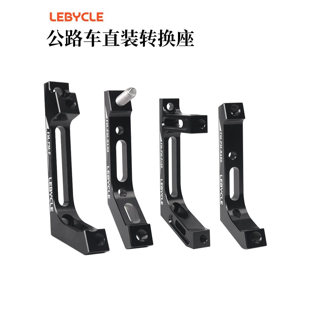 乐百客平把公路自行车转换座碟刹器油刹直装平装140MM16前后底座