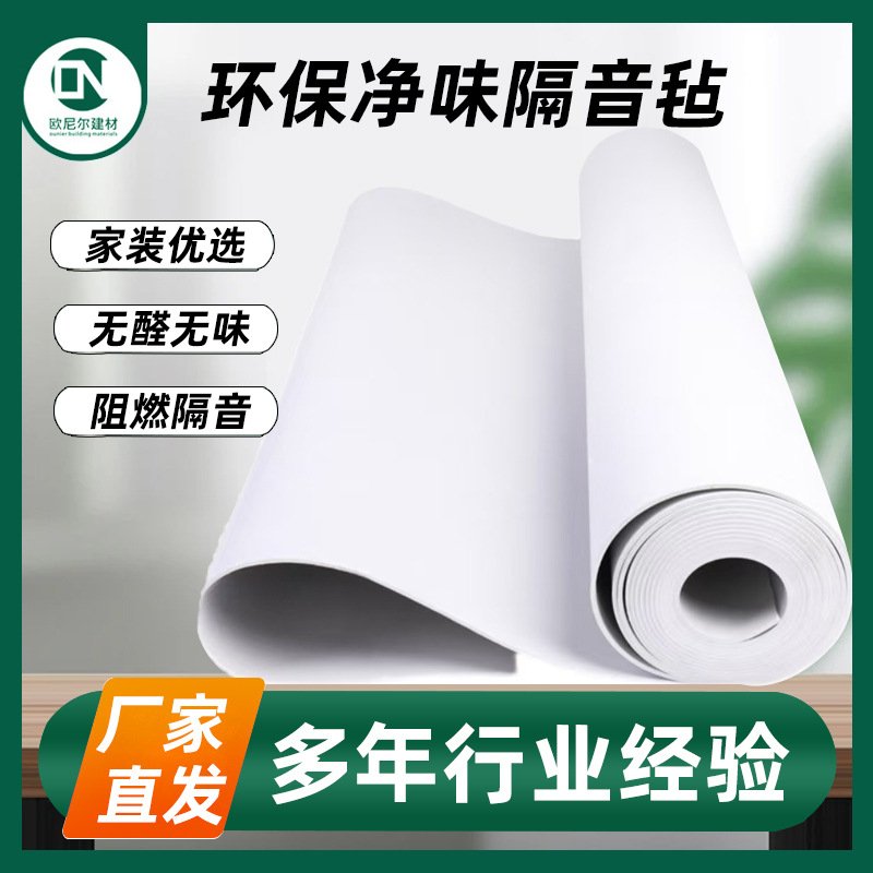 阻尼隔音毡防噪E0级白色室内墙体环保无味阻燃家装隔音毯隔音材料