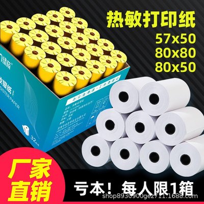 热敏收银纸57x50收银机打印纸57x30小票纸58mm通用外卖热敏纸8080