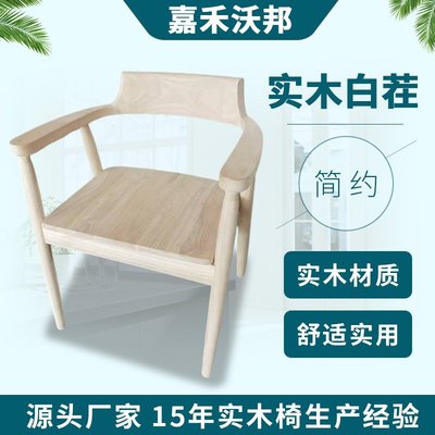 厂家供应山东实木白茬椅子白胚白身桌椅全季椅子北欧扶手靠背椅