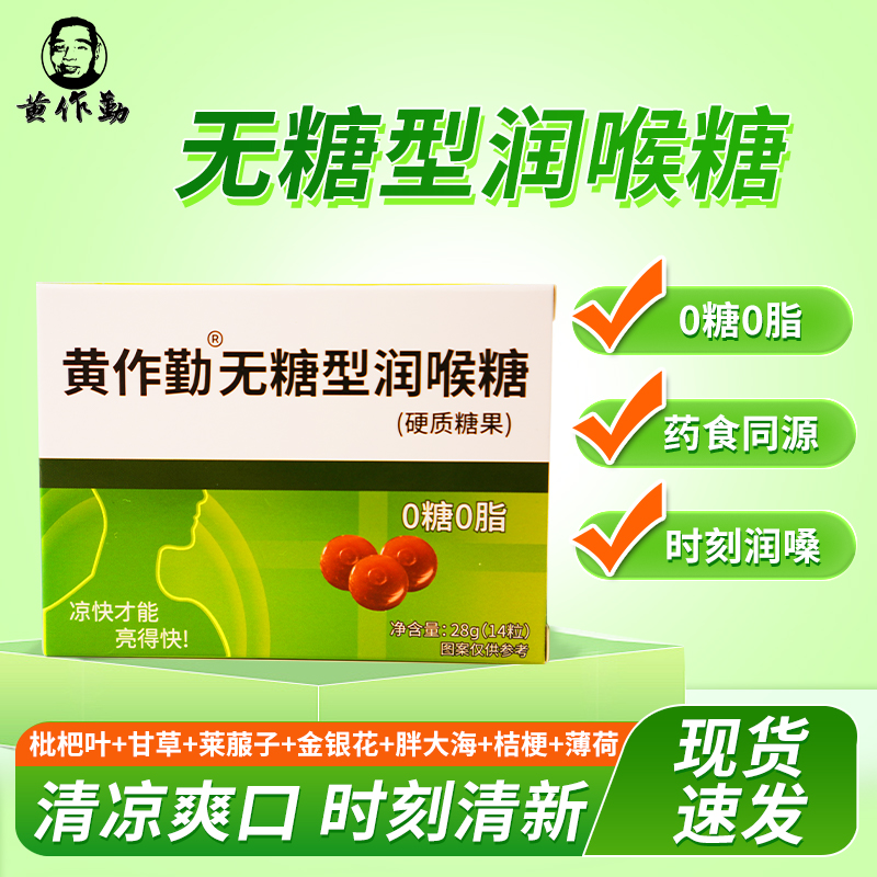 黄作勤天然草本无糖型润喉糖护嗓