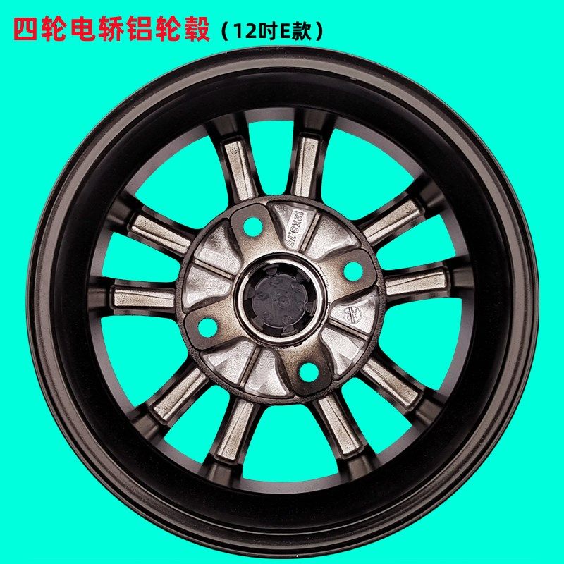 电动四轮车轮毂400-12真空胎电轿铝轮12寸轮毂对孔115mm邻孔80mm