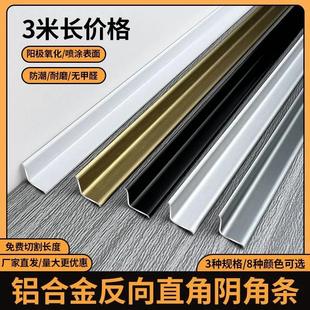 铝合金阴角反向直角装 饰瓷砖墙角L型阴角护角条墙体遮丑防尘线条