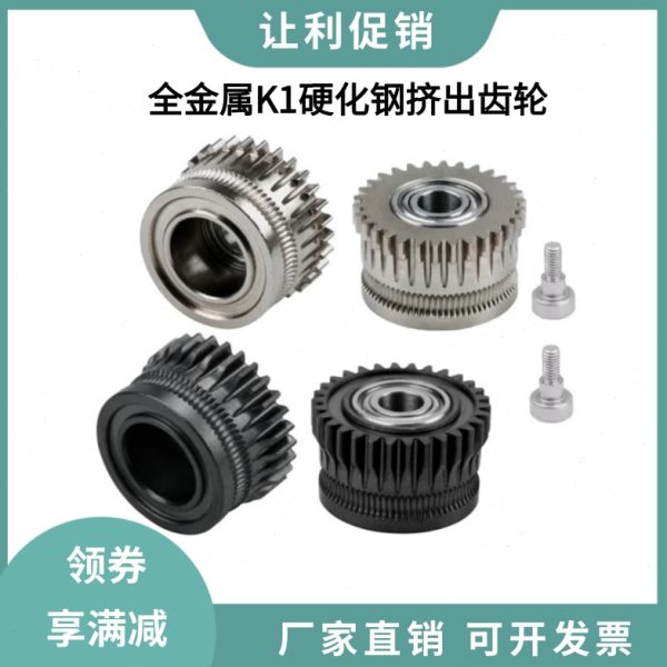 创想K1全金属双齿轮挤出套件升级DLC硬化钢合金齿轮K1C/Ender3 V3
